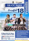 E-BOOK SK-CC News เปิดตัว ฉบับปฐมบท ปีที่ 1 ฉบับที่ 1 | วันที่ 21 พฤศจิกายน 2568 "ก้าวสู่ปีที่ 18 กับความสำเร็จที่เติบโตด้วย มาตรฐาน E-BOOK SK-CC News เปิดตัว ฉบับปฐมบท ปีที่ 1 ฉบับที่ 1 | วันที่ 21 พฤศจิกายน 2568 "ก้าวสู่ปีที่ 18 กับความสำเร็จที่เติบโตด้วย มาตรฐาน