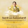 ๕ ธันวาคม วันชาติ และวันพ่อแห่งชาติ วันคล้ายวันพระราชสมภพ พระบาทสมเด็จพระบรมชนกาธิเบศร มหาภูมิพลอดุลยเดชมหาราช บรมนาถบพิตร