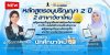 2 หลักสูตรใหม่!! หลักสูตรอนุปริญญา 2 ปี นักบริการด้านการท่องเที่ยวเชิงสุขภาพ นักจัดการสหกรณ์ เปิดรับสมัครนักศึกษาใหม่ 2569 นี้ ทันที!! 2 หลักสูตรใหม่!! หลักสูตรอนุปริญญา 2 ปี นักบริการด้านการท่องเที่ยวเชิงสุขภาพ นักจัดการสหกรณ์ เปิดรับสมัครนักศึกษาใหม่ 2569 นี้ ทันที!!