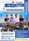 E-BOOK SK-CC News ฉบับที่ 2  ปีที่ 1 ฉบับที่ 2 | วันที่ 24 ธันวาคม 2568