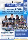 E-BOOK SK-CC News ฉบับที่ 3 ปีที่ 1 ฉบับที่ 3 | วันที่ 26 มกราคม 2569 E-BOOK SK-CC News ฉบับที่ 3 ปีที่ 1 ฉบับที่ 3 | วันที่ 26 มกราคม 2569