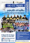 E-BOOK SK-CC News ฉบับที่ 4 ปีที่ 1 ฉบับที่ 4 | วันที่ 24 กุมภาพันธ์ 2569 E-BOOK SK-CC News ฉบับที่ 4 ปีที่ 1 ฉบับที่ 4 | วันที่ 24 กุมภาพันธ์ 2569