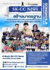 E-BOOK SK-CC News ฉบับที่ 5 ปีที่ 1 ฉบับที่ 5 | วันที่ 23 มีนาคม 2569 E-BOOK SK-CC News ฉบับที่ 5 ปีที่ 1 ฉบับที่ 5 | วันที่ 23 มีนาคม 2569