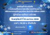 แจ้งผู้สำเร็จการศึกษา รหัส 66 ขอเชิญเข้าร่วมรับฟัง การประชุมชี้แจงรายละเอียด และกำหนดการเกี่ยวกับ พิธีประสาทอนุปริญญาบัตร ประจำปีการศึกษา 2568 แจ้งผู้สำเร็จการศึกษา รหัส 66 ขอเชิญเข้าร่วมรับฟัง การประชุมชี้แจงรายละเอียด และกำหนดการเกี่ยวกับ พิธีประสาทอนุปริญญาบัตร ประจำปีการศึกษา 2568