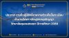 ประกาศ รายชื่อผู้มีสิทธิ์รายงานตัวเพื่อขึ้นทะเบียนเป็นนักศึกษา หลักสูตรอนุปริญญา วิทยาลัยชุมชนสงขลา ปีการศึกษา 2569 ประกาศ รายชื่อผู้มีสิทธิ์รายงานตัวเพื่อขึ้นทะเบียนเป็นนักศึกษา หลักสูตรอนุปริญญา วิทยาลัยชุมชนสงขลา ปีการศึกษา 2569