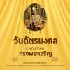 4 พฤษภาคม : วันฉัตรมงคล 4 พฤษภาคม : วันฉัตรมงคล