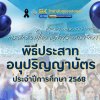 ประมวลภาพบรรยากาศการฝึกซ้อมใหญ่ ผู้สำเร็จการศึกษา พิธีประสาทอนุปริญญาบัตร ประจำปีการศึกษา 2568 วิทยาลัยชุมชนสงขลา ประมวลภาพบรรยากาศการฝึกซ้อมใหญ่ ผู้สำเร็จการศึกษา พิธีประสาทอนุปริญญาบัตร ประจำปีการศึกษา 2568 วิทยาลัยชุมชนสงขลา