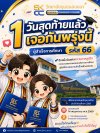 พรุ่งนี้…ถึงเวลาของความภูมิใจ ผู้สำเร็จการศึกษา รหัส 66 พรุ่งนี้…ถึงเวลาของความภูมิใจ ผู้สำเร็จการศึกษา รหัส 66