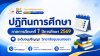 ปฏิทินการศึกษา ระดับอนุปริญญา วิทยาลัยชุมชนสงขลา ภาคการศึกษาที่ 1 ปีการศึกษา 2569 ปฏิทินการศึกษา ระดับอนุปริญญา วิทยาลัยชุมชนสงขลา ภาคการศึกษาที่ 1 ปีการศึกษา 2569