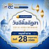ประกาศจากสำนักวิชาการ วิทยาลัยชุมชนสงขลา หยุดทำการ ในวันที่ 28 พฤษภาคม 2569 เนื่องในวันตรุษอีดิลอัฎฮา (วันรายอฮัจยี) ประกาศจากสำนักวิชาการ วิทยาลัยชุมชนสงขลา หยุดทำการ ในวันที่ 28 พฤษภาคม 2569 เนื่องในวันตรุษอีดิลอัฎฮา (วันรายอฮัจยี)