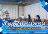 ประชุมอนุกรรมการวิชาการ ครั้งที่ 6/2569 ประชุมอนุกรรมการวิชาการ ครั้งที่ 6/2569