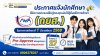 สำนักวิชาการ วิทยาลัยชุมชนสงชลา ประกาศเเจ้งนักศึกษาที่มีความประสงค์ ยื่นกู้กองทุนเงินให้กู้ยืมเพื่อการศึกษา (กยศ.) ประจำภาคการศึกษาที่ 1 ปีการศึกษา 2569 สำนักวิชาการ วิทยาลัยชุมชนสงชลา ประกาศเเจ้งนักศึกษาที่มีความประสงค์ ยื่นกู้กองทุนเงินให้กู้ยืมเพื่อการศึกษา (กยศ.) ประจำภาคการศึกษาที่ 1 ปีการศึกษา 2569