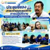 ประชุมชี้แจงภาระงานและแนวทางการปฏิบัติงาน เพื่อสร้างความเข้าใจในขอบเขตหน้าที่ ความรับผิดชอบ และหลักปฏิบัติงานให้เป็นไปอย่างถูกต้องและมีประสิทธิภาพ