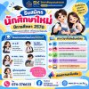 เตรียมพบกับการรับสมัครนักศึกษาใหม่ ประจำปีการศึกษา 2570 วิทยาลัยชุมชนสงขลา เตรียมพบกับการรับสมัครนักศึกษาใหม่ ประจำปีการศึกษา 2570 วิทยาลัยชุมชนสงขลา
