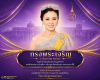 ทรงพระเจริญ เนื่องในโอกาสพระราชพิธีมหามงคลเฉลิมพระชนมพรรษา ๔ รอบ ๓ มิถุนายน ๒๕๖๙ สมเด็จพระนางเจ้าสุทิดา พัชรสุธาพิมลลักษณ พระบรมราชินี ทรงพระเจริญ เนื่องในโอกาสพระราชพิธีมหามงคลเฉลิมพระชนมพรรษา ๔ รอบ ๓ มิถุนายน ๒๕๖๙ สมเด็จพระนางเจ้าสุทิดา พัชรสุธาพิมลลักษณ พระบรมราชินี