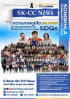 E-BOOK SK-CC News ฉบับที่ 7 ปีที่ 1 ฉบับที่ 7 | วันที่ 31 พฤษภาคม 2569 "ความภาคภูมิใจ วชช.สงขลา สู่การยกระดับศักยภาพ เชื่อมโยงเป้าหมายการพัฒนาที่ยั่งยืน SDGs" E-BOOK SK-CC News ฉบับที่ 7 ปีที่ 1 ฉบับที่ 7 | วันที่ 31 พฤษภาคม 2569 "ความภาคภูมิใจ วชช.สงขลา สู่การยกระดับศักยภาพ เชื่อมโยงเป้าหมายการพัฒนาที่ยั่งยืน SDGs"