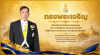 วันเฉลิมพระชมนพรรษา ๒๘ กรกฎาคม ๒๕๖๙ พระบาทสมเด็จพระปรเมนทรรามาธิบดีศรีสินทรมหาวชิราลงกรณ พระวชิรเกล้าเจ้าอยู่หัว วันเฉลิมพระชมนพรรษา ๒๘ กรกฎาคม ๒๕๖๙ พระบาทสมเด็จพระปรเมนทรรามาธิบดีศรีสินทรมหาวชิราลงกรณ พระวชิรเกล้าเจ้าอยู่หัว