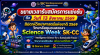 ขยายเวลารับสมัครการแข่งขัน ถึงวันที่ 13 สิงหาคม 2569 Science Week SK-CC 2026 สัปดาห์วิทยาศาสตร์แห่งชาติ วิทยาลัยชุมชนสงขลา ประจำปี 2569 ขยายเวลารับสมัครการแข่งขัน ถึงวันที่ 13 สิงหาคม 2569 Science Week SK-CC 2026 สัปดาห์วิทยาศาสตร์แห่งชาติ วิทยาลัยชุมชนสงขลา ประจำปี 2569