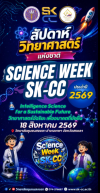 Science Week SK-CC 2026 สัปดาห์วิทยาศาสตร์แห่งชาติ วิทยาลัยชุมชนสงขลา ประจำปี 2569 Intelligence Science for a Sustainable Future : วิทยาศาสตร์อัฉริยะ เพื่ออนาคตที่ยังยืน วันอังคารที่ 18 สิงหาคม 2569 ณ วิทยาลัยชุมชนสงขลา อำเภอเทพา จังหวัดสงขลา Science Week SK-CC 2026 สัปดาห์วิทยาศาสตร์แห่งชาติ วิทยาลัยชุมชนสงขลา ประจำปี 2569 Intelligence Science for a Sustainable Future : วิทยาศาสตร์อัฉริยะ เพื่ออนาคตที่ยังยืน วันอังคารที่ 18 สิงหาคม 2569 ณ วิทยาลัยชุมชนสงขลา อำเภอเทพา จังหวัดสงขลา