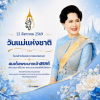 ๑๒ สิงหาคม ๒๕๖๙ วันคล้ายวันพระราชสมภพ สมเด็จพระนางเจ้าสิริกิติ์ พระบรมราชินีนาถ พระบรมราชชนนีพันปีหลวง และ วันแม่แห่งชาติ ๑๒ สิงหาคม ๒๕๖๙ วันคล้ายวันพระราชสมภพ สมเด็จพระนางเจ้าสิริกิติ์ พระบรมราชินีนาถ พระบรมราชชนนีพันปีหลวง และ วันแม่แห่งชาติ