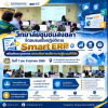 วิทยาลัยชุมชนสงขลาจัดอบรมเชิงปฏิบัติการ Smart ERP เสริมทักษะบุคลากร ยกระดับการบริหารงานสู่ระบบดิจิทัล