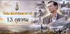 13 ตุลาคม "วันนวมินทรมหาราช"  วันคล้ายวันสวรรคตพระบาทสมเด็จพระบรมชนกาธิเบศร มหาภูมิพลอดุลยเดชมหาราช บรมนาถบพิต