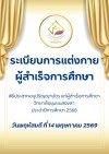 ระเบียบการแต่งกายของผู้สำเร็จการศึกษา พิธีประสาทอนุปริญญาบัตร วิทยาลัยชุมชนสงขลา ระเบียบการแต่งกายของผู้สำเร็จการศึกษา พิธีประสาทอนุปริญญาบัตร วิทยาลัยชุมชนสงขลา