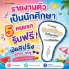 รายงานตัวเป็นนักศึกษาใหม่ 5 คนแรก รับฟรี พัดสปริงสุดน่ารัก พกพาง่าย คลายร้อนสบาย เหมาะกับอากาศร้อนแบบนี้สุด ๆ ของมีจำนวนจำกัด รีบมารายงานตัวกันนะ! รายงานตัวเป็นนักศึกษาใหม่ 5 คนแรก รับฟรี พัดสปริงสุดน่ารัก พกพาง่าย คลายร้อนสบาย เหมาะกับอากาศร้อนแบบนี้สุด ๆ ของมีจำนวนจำกัด รีบมารายงานตัวกันนะ!