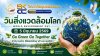 5 มิถุนายน 2569 วันสิ่งแวดล้อมโลก (World Environment Day) 5 มิถุนายน 2569 วันสิ่งแวดล้อมโลก (World Environment Day)