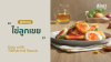 สูตรเมนู “ไข่ลูกเขย” Egg with Tamarind Sauce สูตรเมนู “ไข่ลูกเขย” Egg with Tamarind Sauce