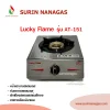 Lucky Flame รุ่น AT-151 รุ่น AT-152 เตาแก๊สตั้งโต๊ะ/วางบนเคาน์เตอร์