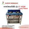 Lucky Flame เตาแก๊สแบบชั้น รุ่น AT-402M โครงสแตนเลส