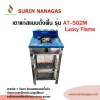 Lucky Flame เตาแก๊สแบบชั้น รุ่น AT-502M โครงสแตนเลสทั้งตัว
