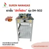 Lucky Flame รุ่น DH-502 เตาชั้น 1 หัวเตา ฝาเฟืองทองเหลืองแท้