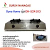 Dyna Home เตาแก๊ส รุ่น DH-S24103 โครงสแตนลเลส