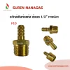อะไหล่เดินท่อแก๊สงานทองเหลือง ข้อลด 1/2" หางปลา 3/8"