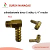อะไหล่เดินท่อแก๊สงานทองเหลือง ข้องอ C เกลียว 1/4" (2หุน) หางปลา