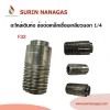 อะไหล่เดินท่อแก๊ส ข้อต่อเหล็กเชื่อมเกลียวนอก 1/4"