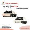 Fry King รุ่น FR-008 เตาแก๊สกระป๋อง ใช้งานง่าย
