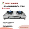 Fry King รุ่น FR-2040H เตาแก๊สแรงดันสูงแบบตั้งโต๊ะ