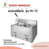 เตาทอดแก๊ส รุ่น FR-72 แบบ 2 อ่าง ความจุ 5.5 + 5.5 ลิตร
