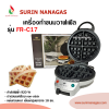 เครื่องทำวาฟเฟิล FryKing รุ่น FR-C17 วาฟเฟิลแผ่นกลมหนา
