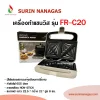 Fry king เครื่องทำแซนวิส รุ่น FR-C20 ใช้งานง่าย