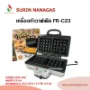 Fryking รุ่น FR-C13 เครื่องทำวาฟเฟิลสี่เหลี่ยม 2 แผ่น
