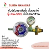 Hanaya หัวปรับแรงดันต่ำ รุ่น HA-505L มีเซฟตี้ มีเกจ์ ตั้งเวลาได้