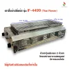 เตาปิ้งย่าง รุ่น IF-4499 ยี่ห้อไทยฟลาวเวอร์ หัวเตาอินฟราเรด