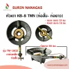 หัวเตาฟู่ KB-8 TMN วาล์วเหล็ก (ท่อสั้น - ท่อยาวก้ามปู)