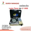 Lucky Flame รุ่น LF-90ID เตาแก๊สกระป๋องหัวอินฟราเรด