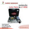 Lucky Flame เตาแก๊สกระป๋อง รุ่น LF-90SD หัวเตาฝาทองเหลือง