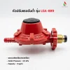 หัวปรับแรงดันต่ำ รุ่น LGA-889 ไม่มีระบบเซฟตี้ เกลียวทองเหลือง